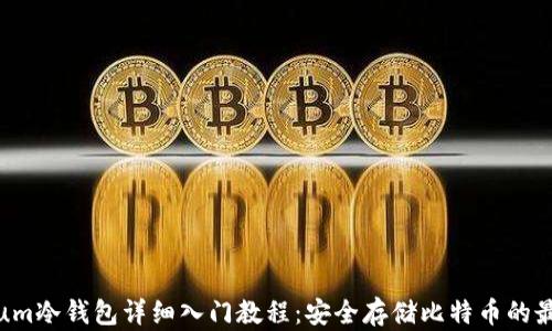 
Electrum冷钱包详细入门教程：安全存储比特币的最佳选择