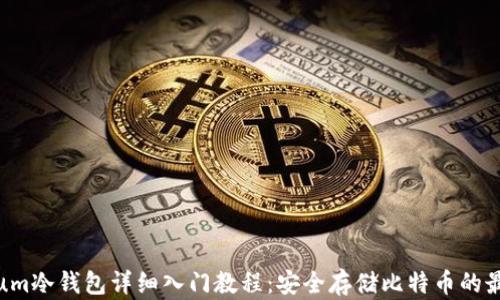 
Electrum冷钱包详细入门教程：安全存储比特币的最佳选择