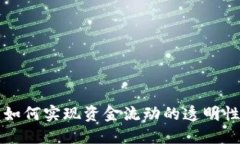 区块链技术如何实现资金