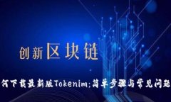 : 如何下载最新版Tokenim：