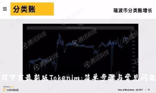 : 如何下载最新版Tokenim：简单步骤与常见问题解答