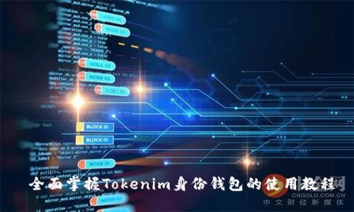  全面掌握Tokenim身份钱包的使用教程