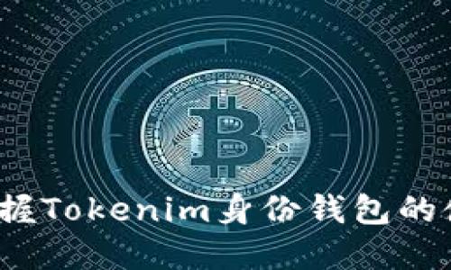  全面掌握Tokenim身份钱包的使用教程