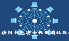 提升区块链钱包安全性的