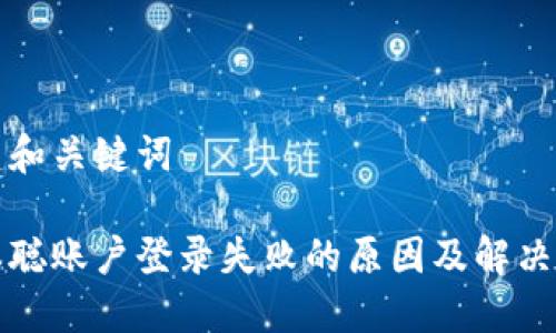 创建和关键词

中本聪账户登录失败的原因及解决方案