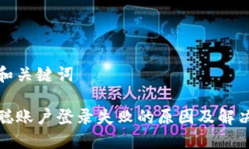 创建和关键词

中本聪账户登录失败的原因及解决方案