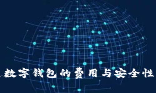 开通数字钱包的费用与安全性详解
