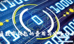 开通数字钱包的费用与安