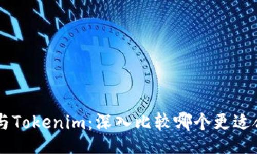 xml
TRONLink与Tokenim：深入比较哪个更适合你的需求