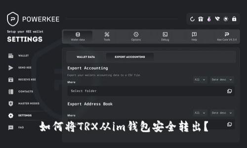 如何将TRX从im钱包安全转出？