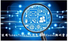  如何使用TokenTokenIM钱包进
