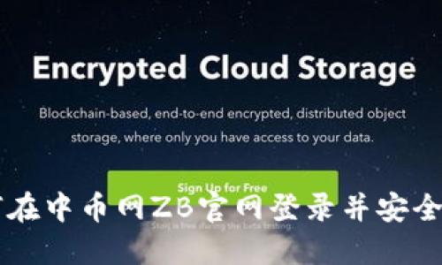 如何在中币网ZB官网登录并安全交易