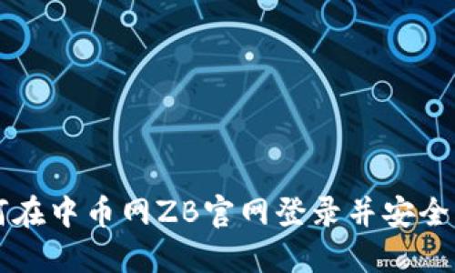 如何在中币网ZB官网登录并安全交易