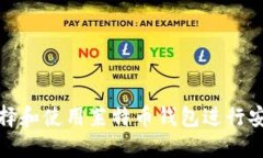 如何选择和使用莱特币钱