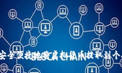  如何安全便捷地将虚拟货币提取到个人钱包