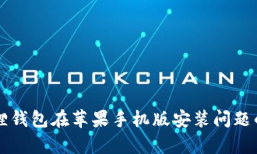 解决小狐狸钱包在苹果手机版安装问题的有效方法