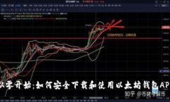 从零开始：如何安全下载