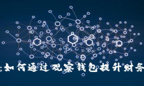 观察钱包：如何通过观察钱包提升财务管理意识