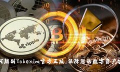 如何辨别Tokenim官方正版，
