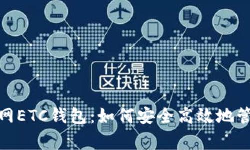 全面解析火币网ETC钱包：如何安全高效地管理以太坊经典