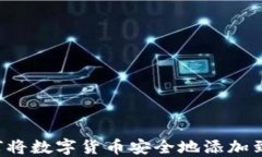 详细指南：如何将数字货