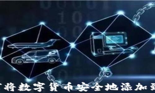 
详细指南：如何将数字货币安全地添加到imToken钱包