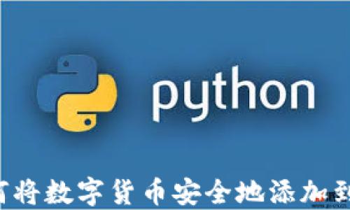 
详细指南：如何将数字货币安全地添加到imToken钱包