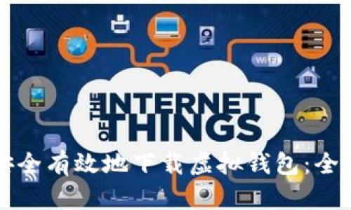 如何安全有效地下载虚拟钱包：全面指南