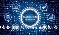 如何安全备份您的Tokenim钱