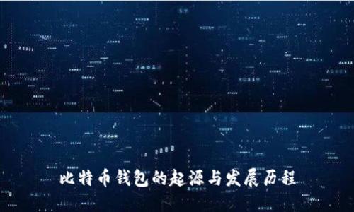 比特币钱包的起源与发展历程