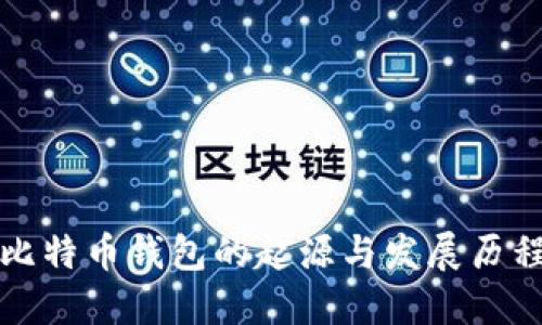 比特币钱包的起源与发展历程