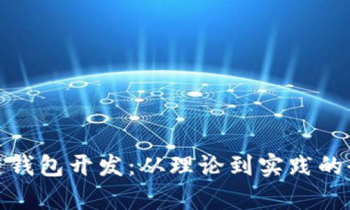 : 区块链钱包开发：从理论到实践的全面解析