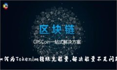 如何为Tokenim转账充能量，