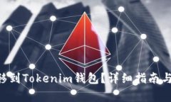 如何将EOS转移到Tokenim钱包