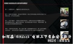 如何在 Bitdock 电脑上下载