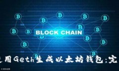 :如何使用Geth生成以太坊钱