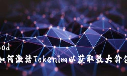 bod
如何激活Tokenim以获取最大价值