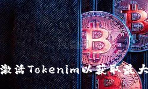bod
如何激活Tokenim以获取最大价值