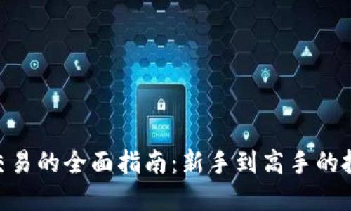 ETH币交易的全面指南：新手到高手的投资秘籍