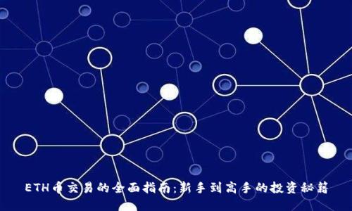ETH币交易的全面指南：新手到高手的投资秘籍