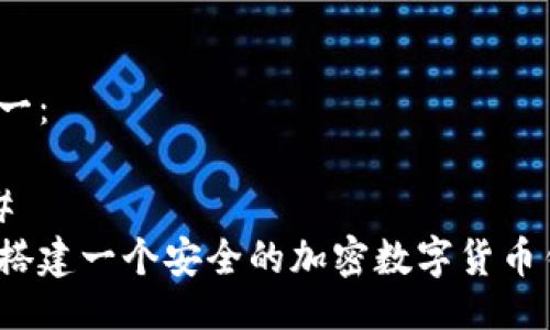 思路一：

###
如何搭建一个安全的加密数字货币钱包？