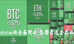  at钱包与Tokenim的全面对比