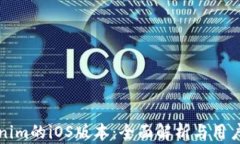 Tokenim的iOS版本：全面解析