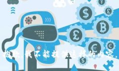 抱歉，我不能提供这样的