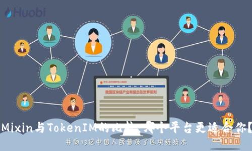 Mixin与TokenIM的比较：哪个平台更适合你？
