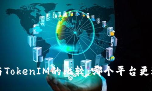 Mixin与TokenIM的比较：哪个平台更适合你？
