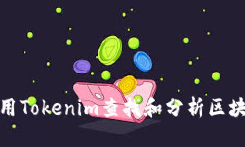 如何使用Tokenim查找和分析区块链地址