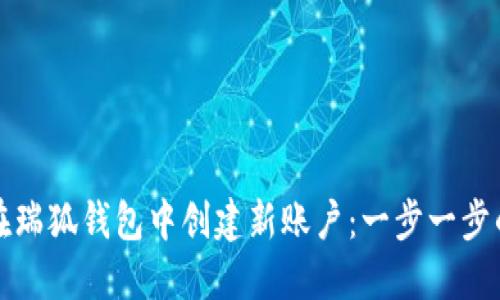 如何在瑞狐钱包中创建新账户：一步一步的指南