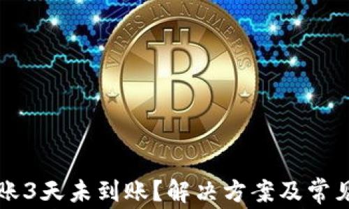 
以太坊转账3天未到账？解决方案及常见问题解答