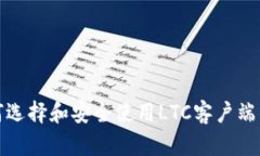 如何选择和安全使用LTC客